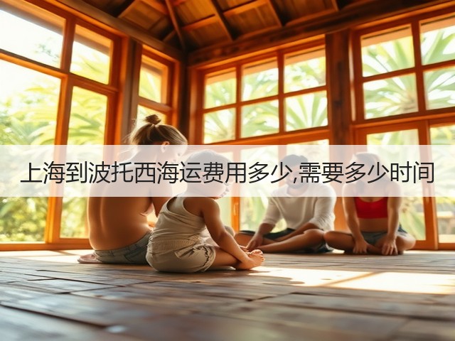 上海到波托西海运费用多少,需要多少时间(图3)