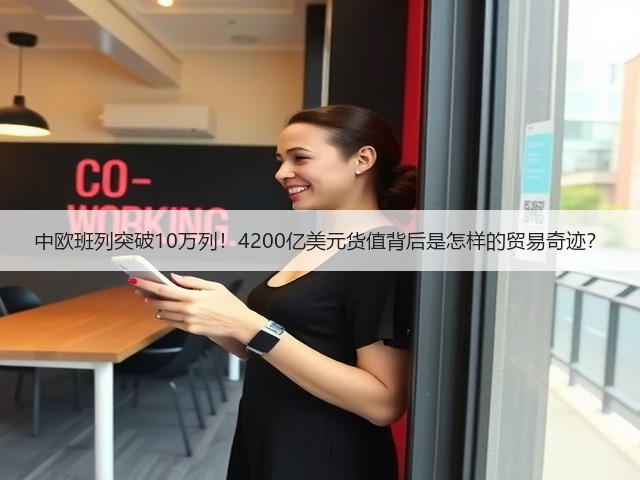 中欧班列突破10万列！4200亿美元货值背后是怎样的贸易奇迹？(图1)