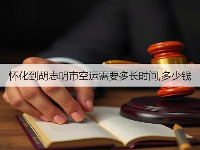 怀化到胡志明市空运需要多长时间,多少钱(图2)