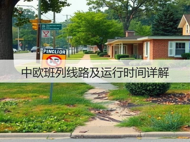 中欧班列线路及运行时间详解
