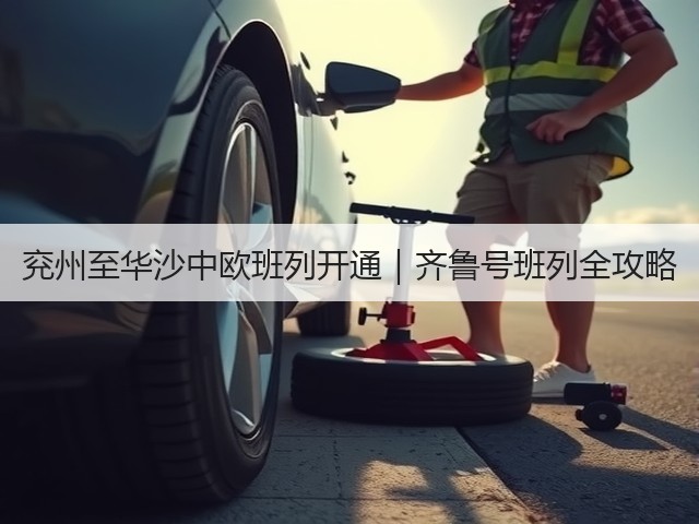 兖州至华沙中欧班列开通|齐鲁号班列全攻略(图3) 兖州至华沙中欧班列开通|齐鲁号班列全攻略(图3)