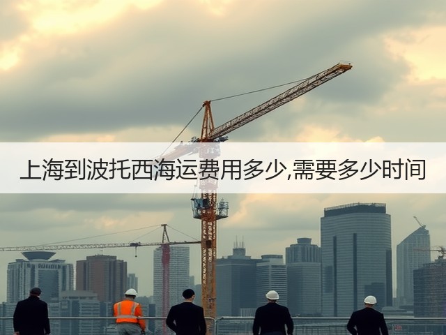 上海到波托西海运费用多少,需要多少时间(图1)