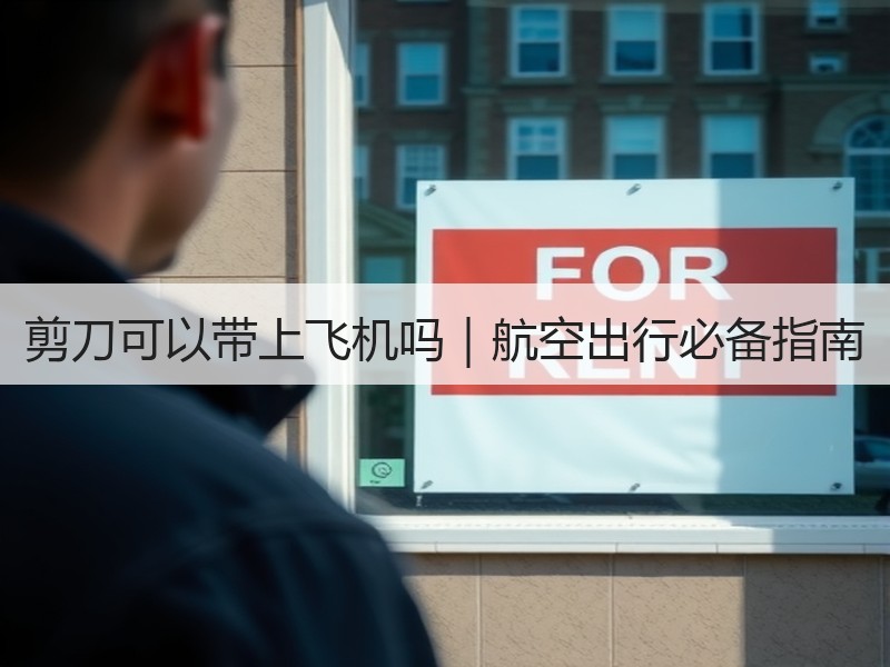 剪刀可以带上飞机吗｜航空出行必备指南