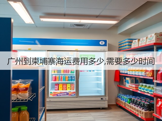 广州到柬埔寨海运费用多少,需要多少时间(图3) 广州到柬埔寨海运费用多少,需要多少时间(图3)