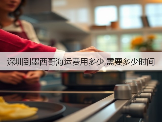深圳到墨西哥海运费用多少,需要多少时间(图2) 深圳到墨西哥海运费用多少,需要多少时间(图2)