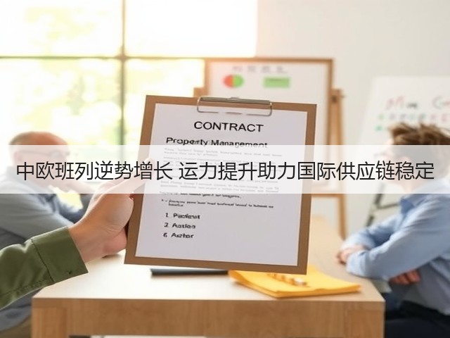 中欧班列逆势增长 运力提升助力国际供应链稳定(图1)