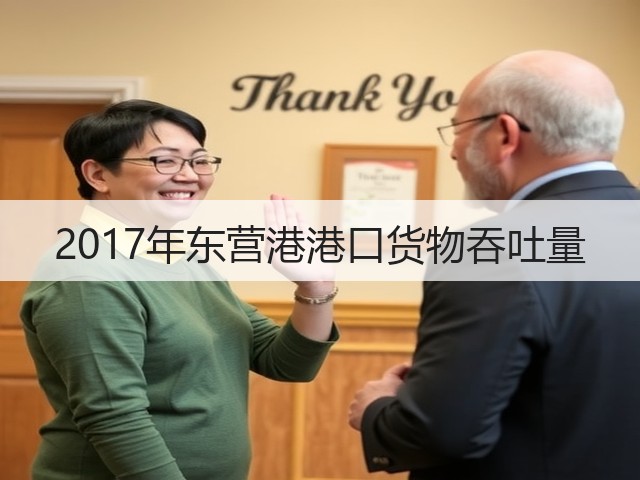 2017年东营港港口货物吞吐量(图1)
