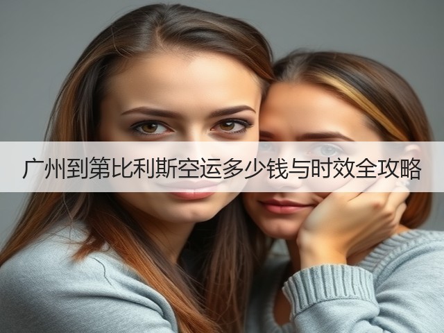 广州到第比利斯空运多少钱与时效全攻略(图2)