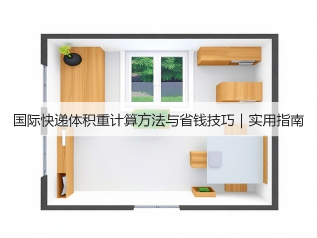国际快递体积重计算方法与省钱技巧|实用指南(图3) 国际快递体积重计算方法与省钱技巧|实用指南(图3)