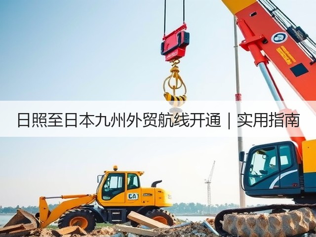 日照至日本九州外贸航线开通｜实用指南(图3)