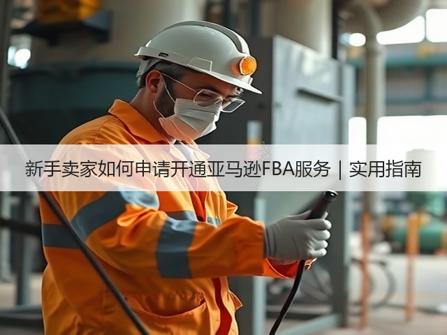 新手卖家如何申请开通亚马逊FBA服务｜实用指南(图1)