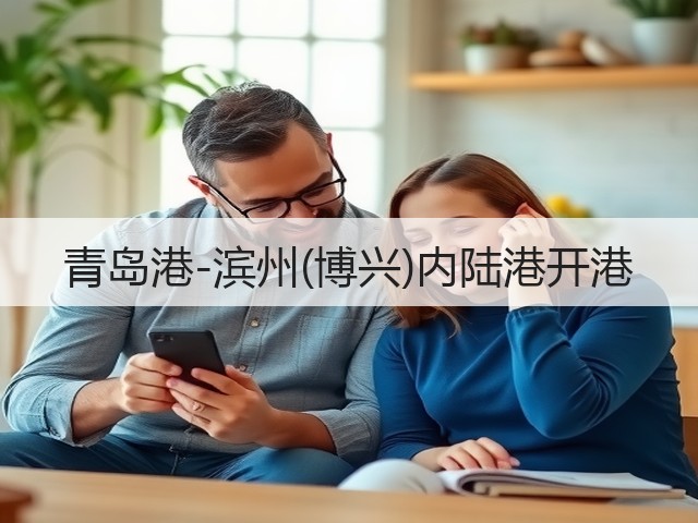 青岛港-滨州(博兴)内陆港开港(图1) 青岛港-滨州(博兴)内陆港开港(图1)