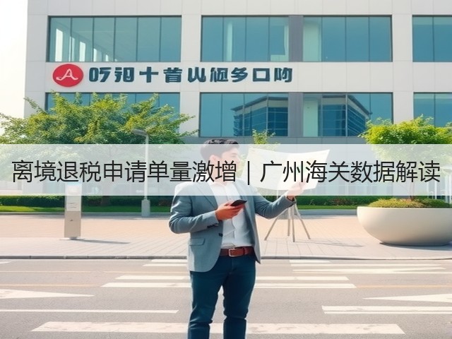 离境退税申请单量激增|广州海关数据解读(图1) 离境退税申请单量激增|广州海关数据解读(图1)