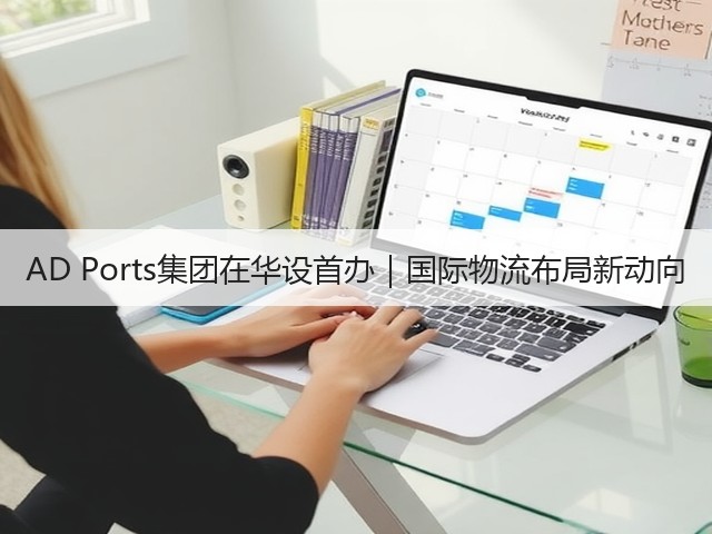 AD Ports集团在华设首办｜国际物流布局新动向(图1)