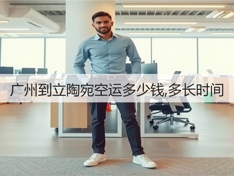 广州到立陶宛空运多少钱,多长时间