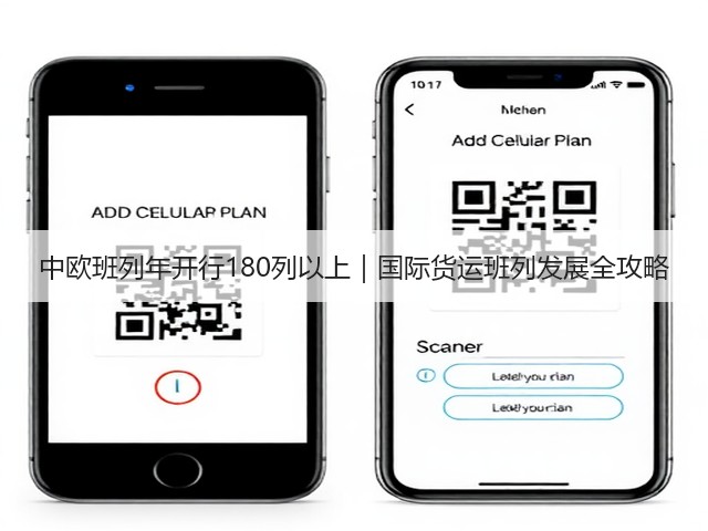 中欧班列年开行180列以上｜国际货运班列发展全攻略(图2)