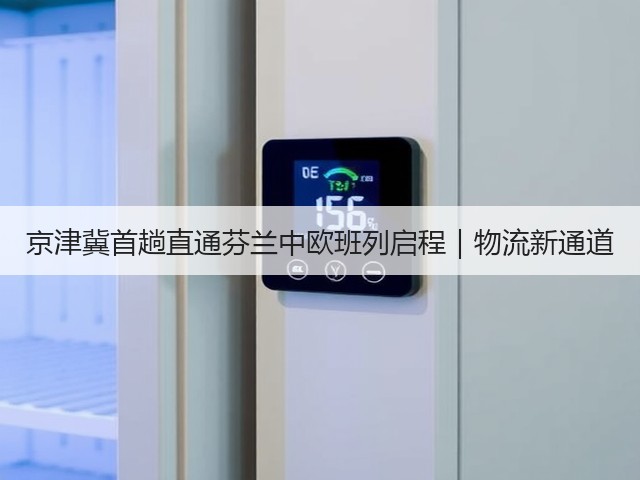 京津冀首趟直通芬兰中欧班列启程|物流新通道(图1) 京津冀首趟直通芬兰中欧班列启程|物流新通道(图1)