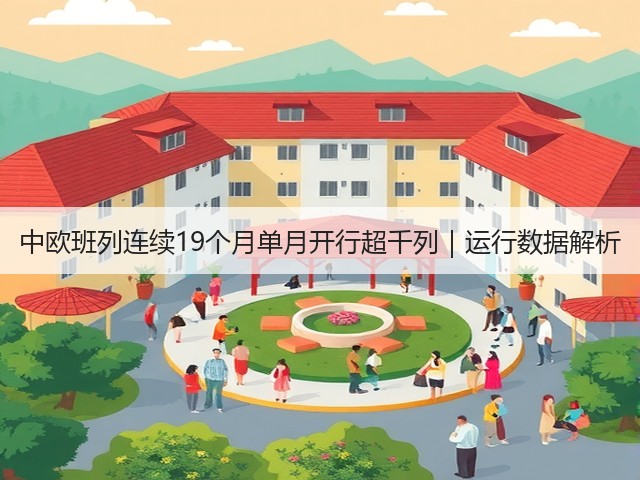 中欧班列连续19个月单月开行超千列｜运行数据解析(图1)