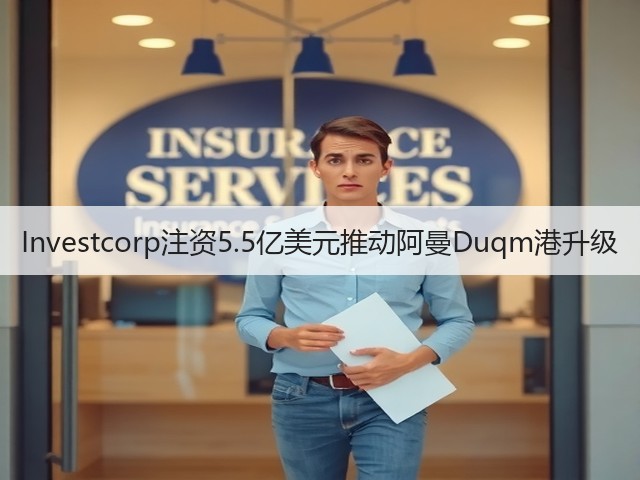 Investcorp注资5.5亿美元推动阿曼Duqm港升级(图3)