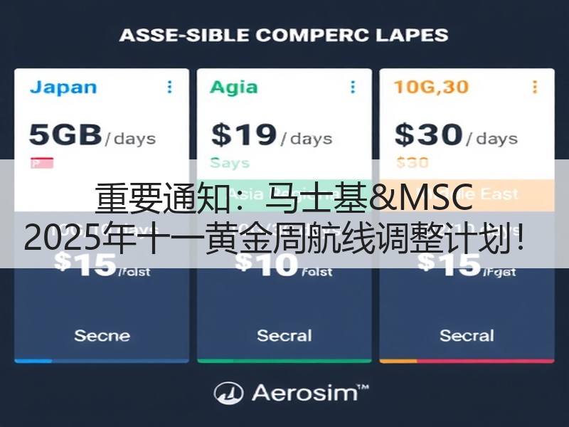 重要通知：马士基&MSC 2025年十一黄金周航线调整计划！