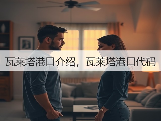 瓦莱塔港口介绍,瓦莱塔港口代码(图3) 瓦莱塔港口介绍,瓦莱塔港口代码(图3)