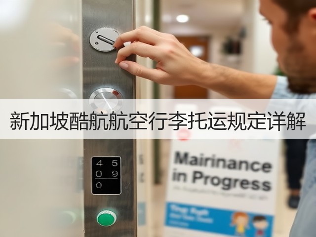 新加坡酷航航空行李托运规定详解(图1) 新加坡酷航航空行李托运规定详解(图1)