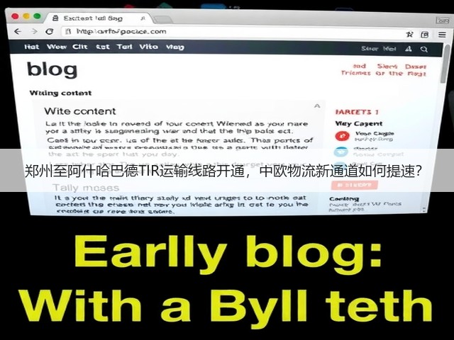 郑州至阿什哈巴德TIR运输线路开通,中欧物流新通道如何提速?(图3) 郑州至阿什哈巴德TIR运输线路开通,中欧物流新通道如何提速?(图3)