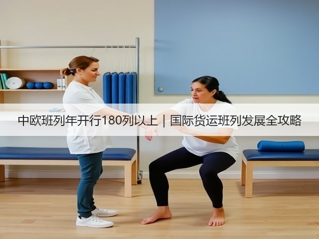 中欧班列年开行180列以上｜国际货运班列发展全攻略(图3)