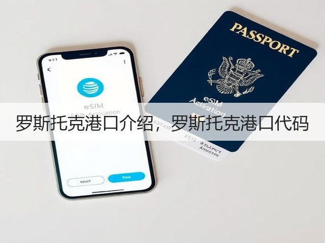 罗斯托克港口介绍，罗斯托克港口代码(图1)
