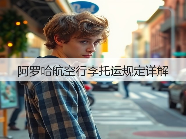阿罗哈航空行李托运规定详解(图1)