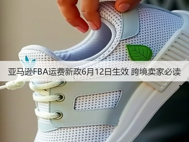 亚马逊FBA运费新政6月12日生效 跨境卖家必读(图3)