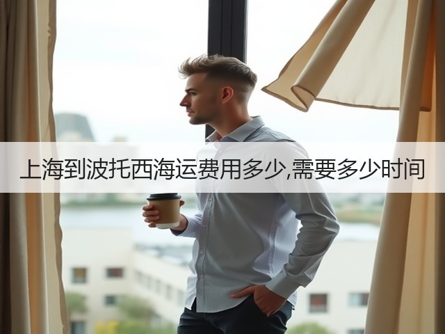 上海到波托西海运费用多少,需要多少时间(图3) 上海到波托西海运费用多少,需要多少时间(图3)