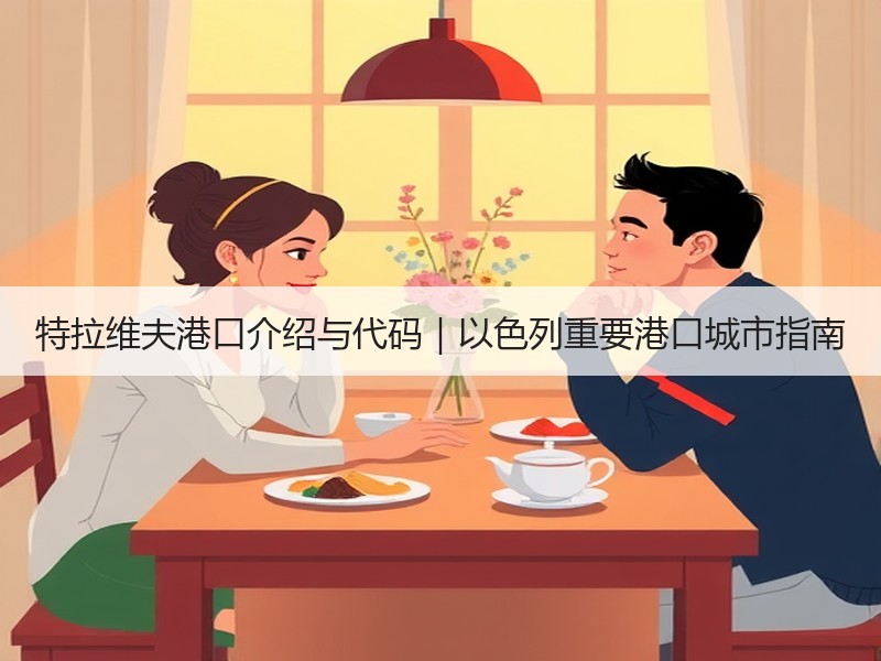 特拉维夫港口介绍与代码｜以色列重要港口城市指南