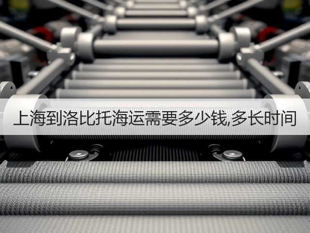 上海到洛比托海运需要多少钱,多长时间(图1) 上海到洛比托海运需要多少钱,多长时间(图1)