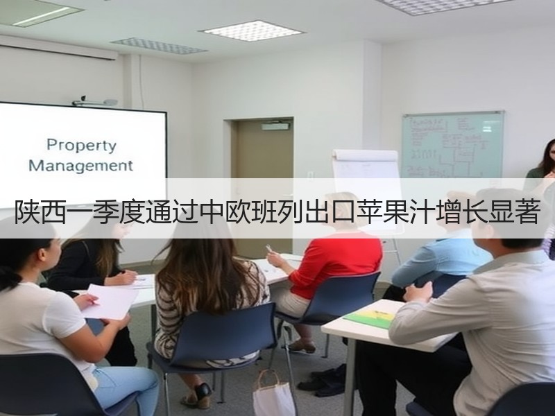 陕西一季度通过中欧班列出口苹果汁增长显著 陕西一季度通过中欧班列出口苹果汁增长显著
