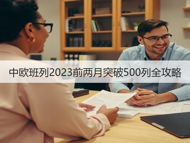 中欧班列2023前两月突破500列全攻略(图1)