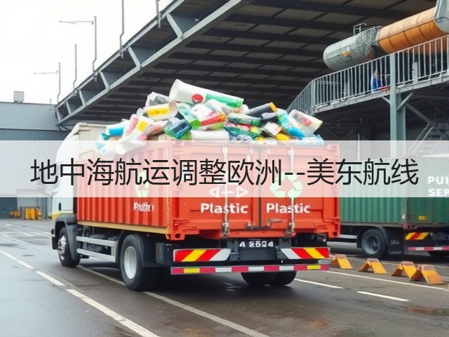 地中海航运调整欧洲--美东航线(图2) 地中海航运调整欧洲--美东航线(图2)