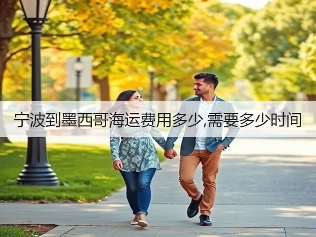 宁波到墨西哥海运费用多少,需要多少时间(图1)