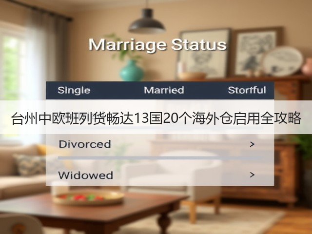 台州中欧班列货畅达13国20个海外仓启用全攻略(图1) 台州中欧班列货畅达13国20个海外仓启用全攻略(图1)