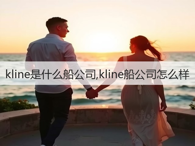 kline是什么船公司,kline船公司怎么样(图1)
