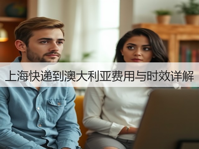 上海快递到澳大利亚费用与时效详解(图1)