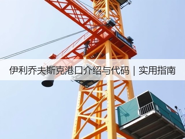 伊利乔夫斯克港口介绍与代码｜实用指南(图3)