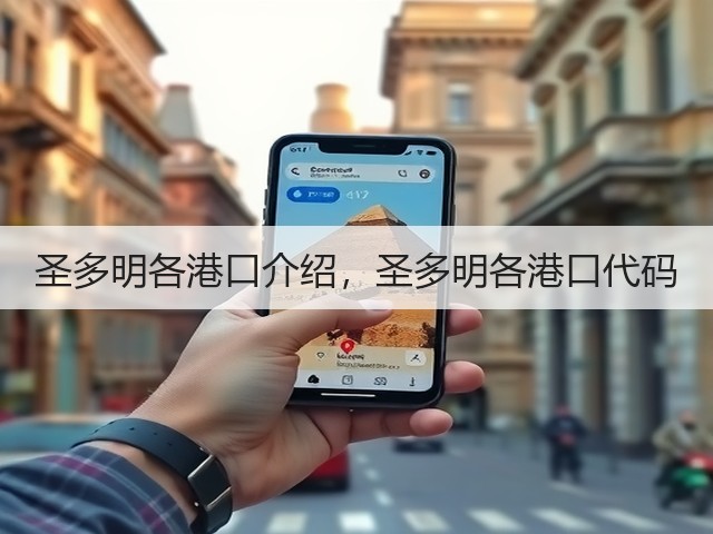 圣多明各港口介绍,圣多明各港口代码(图3) 圣多明各港口介绍,圣多明各港口代码(图3)