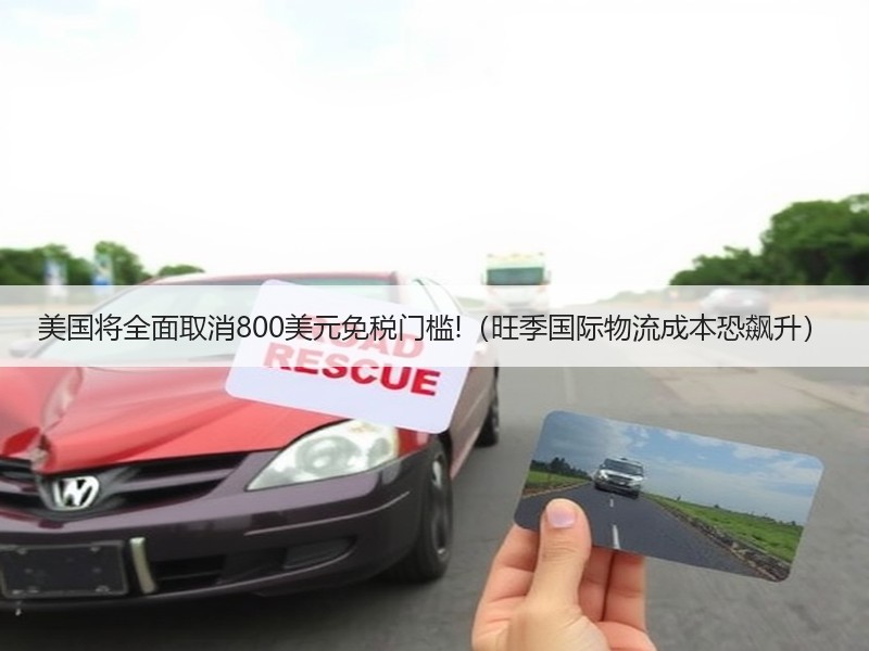 美国将全面取消800美元免税门槛!(旺季国际物流成本恐飙升) 美国将全面取消800美元免税门槛!(旺季国际物流成本恐飙升)