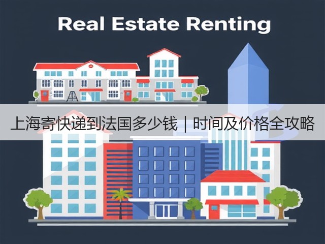 上海寄快递到法国多少钱｜时间及价格全攻略(图1)