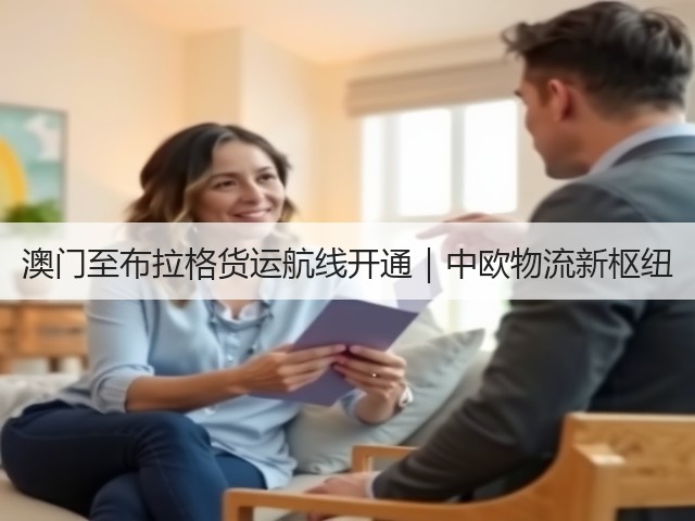 澳门至布拉格货运航线开通|中欧物流新枢纽(图2) 澳门至布拉格货运航线开通|中欧物流新枢纽(图2)