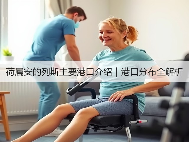 荷属安的列斯主要港口介绍｜港口分布全解析(图2)