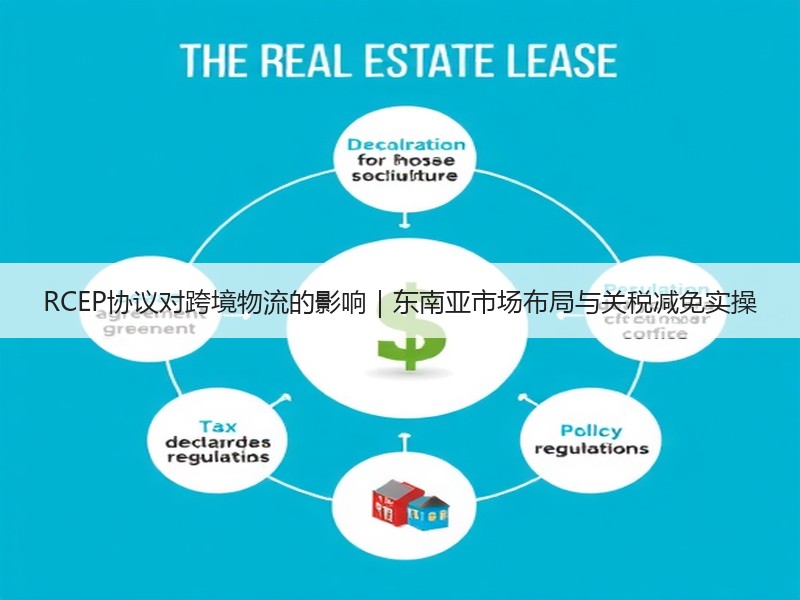 RCEP协议对跨境物流的影响｜东南亚市场布局与关税减免实操