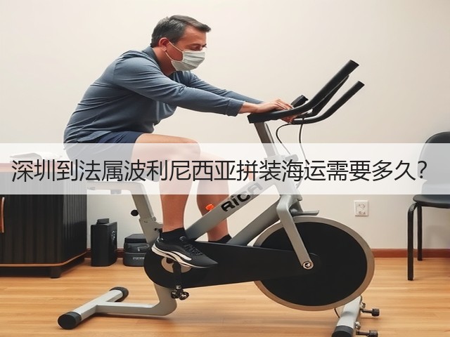 深圳到法属波利尼西亚拼装海运需要多久?(图3) 深圳到法属波利尼西亚拼装海运需要多久?(图3)