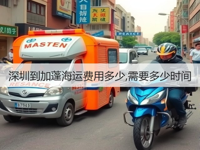 深圳到加蓬海运费用多少,需要多少时间(图3) 深圳到加蓬海运费用多少,需要多少时间(图3)